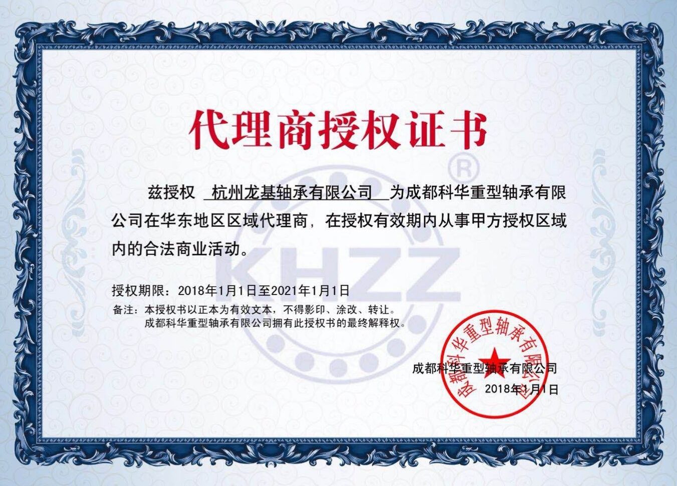 成都科華重軸授權代理證書